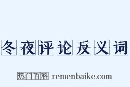 冬夜评论反义词是什么意思的图片